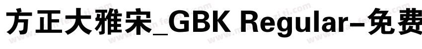 方正大雅宋_GBK Regular字体转换